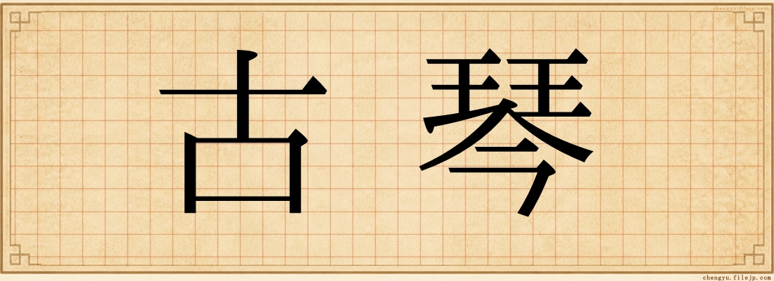 古琴