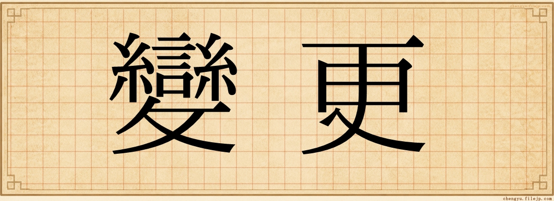 變更