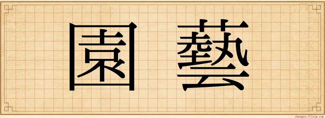 園藝