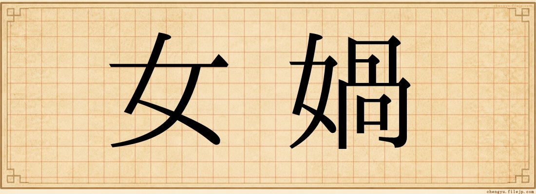 女媧