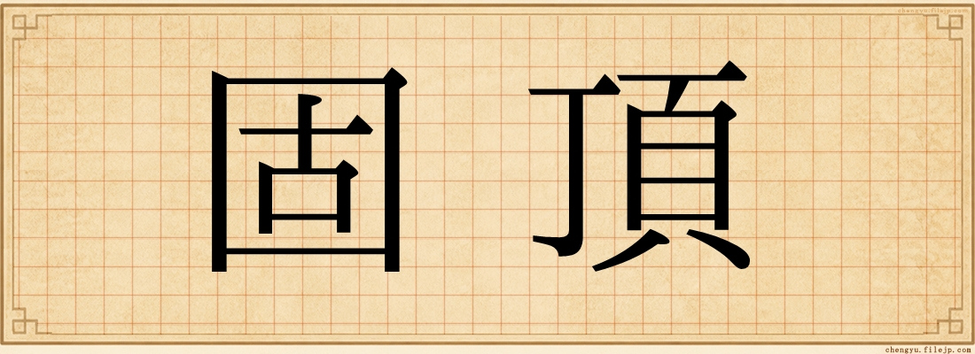 固頂