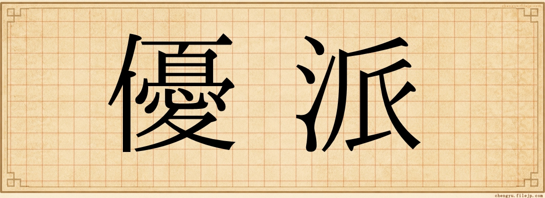 優派