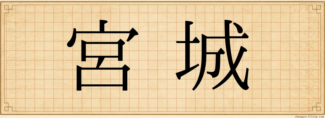 宮城