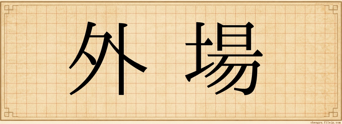 外場