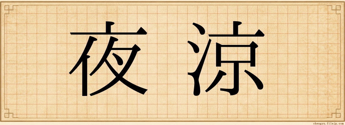 夜涼