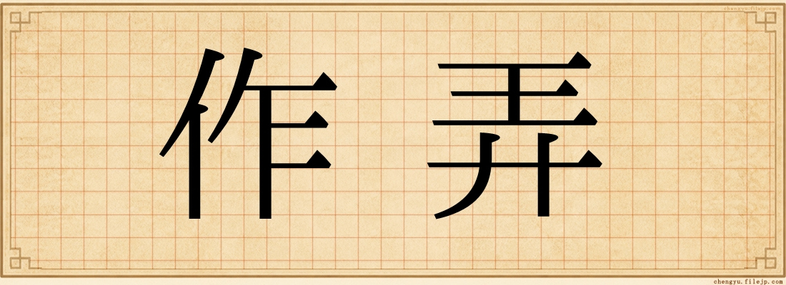 作弄