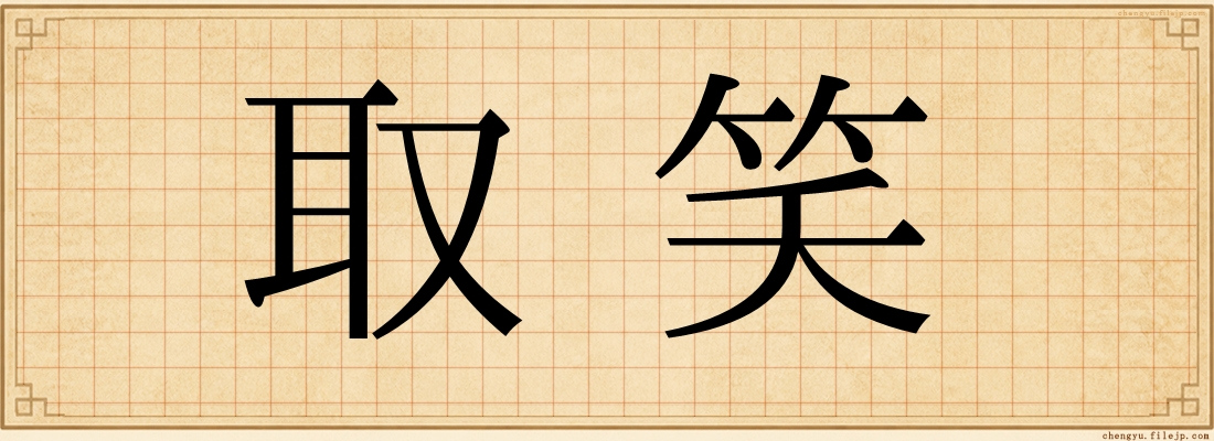 取笑