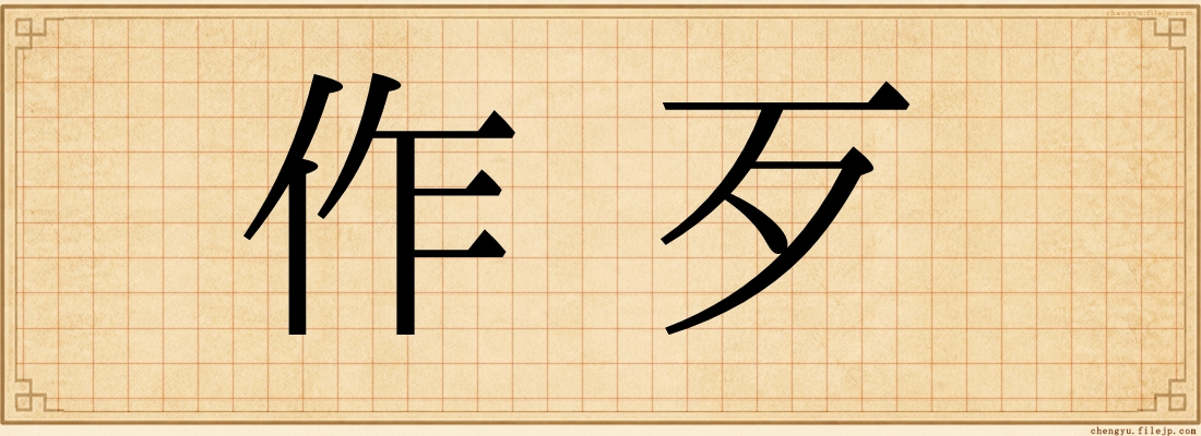 作歹