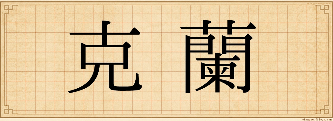 克蘭
