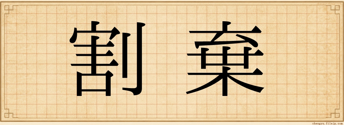 割棄
