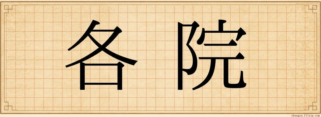 各院