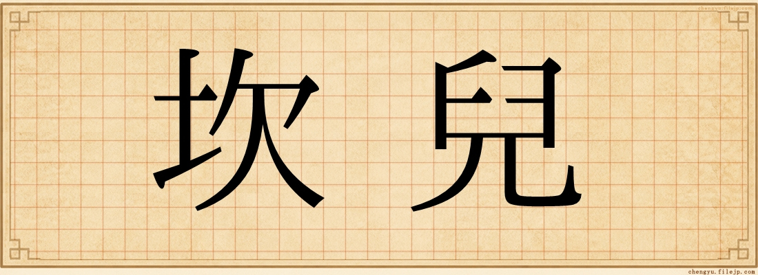 坎兒