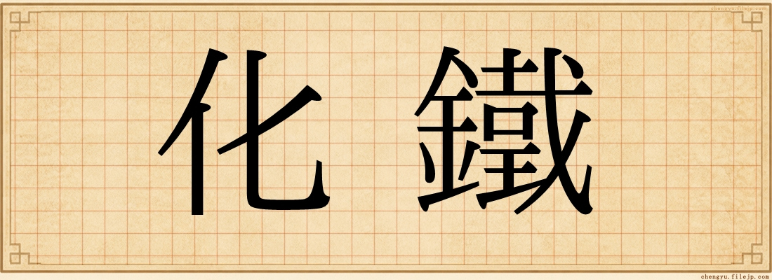 化鐵