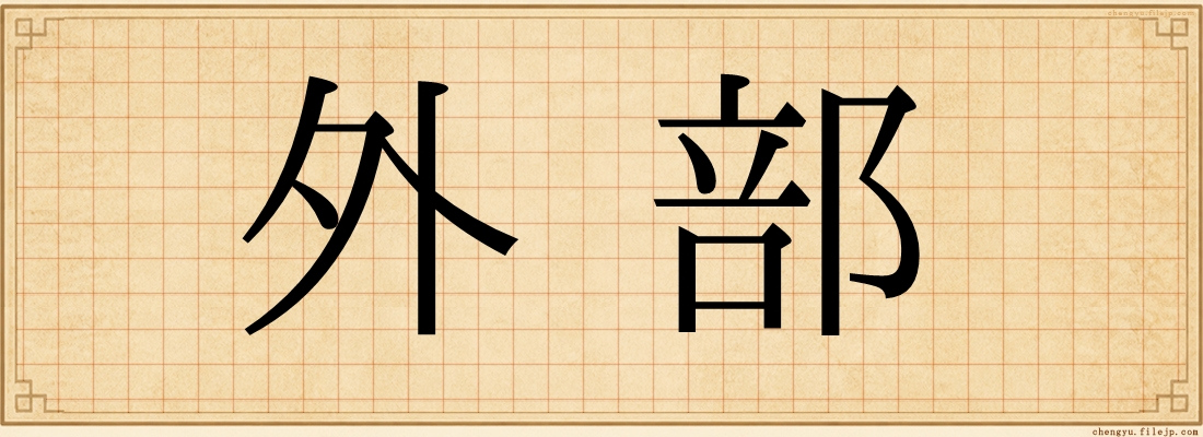 外部