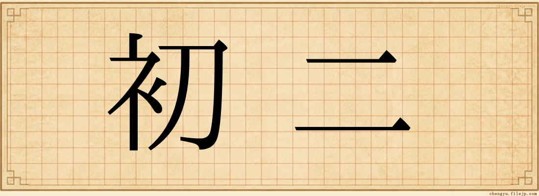 初二