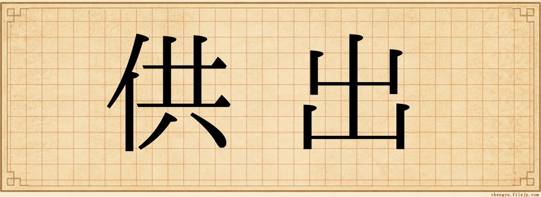 供出