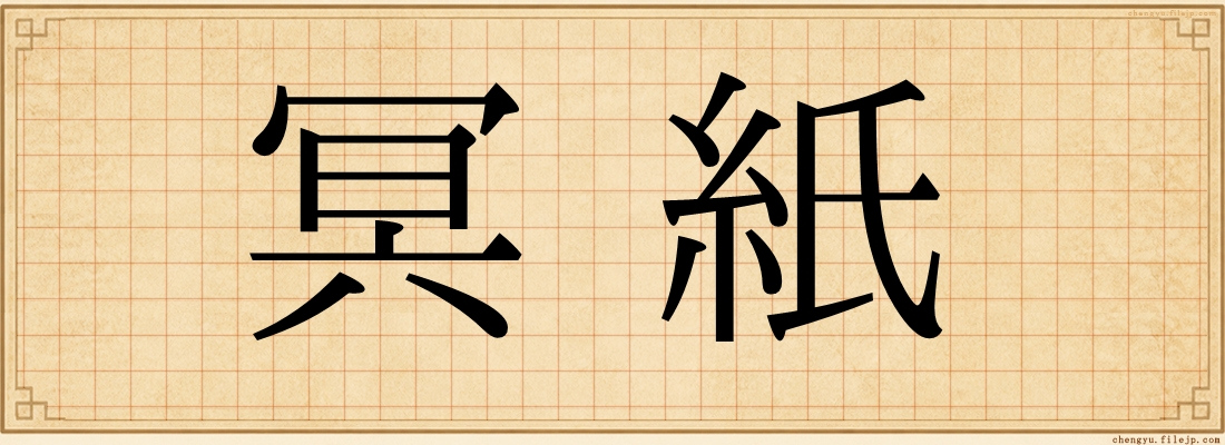 冥紙
