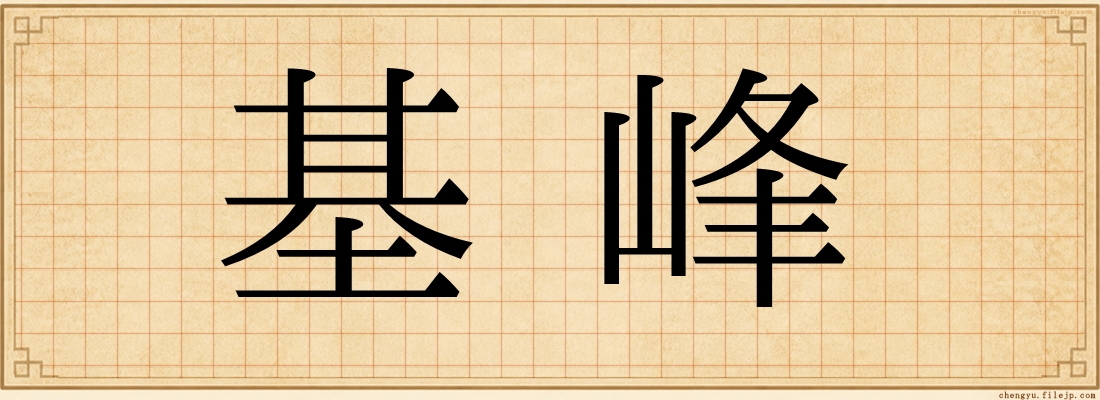 基峰