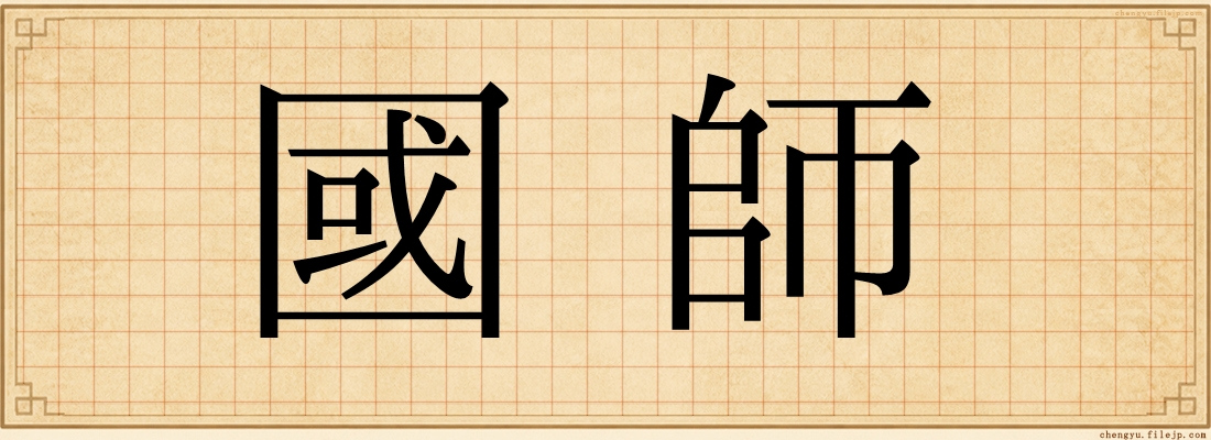 國師
