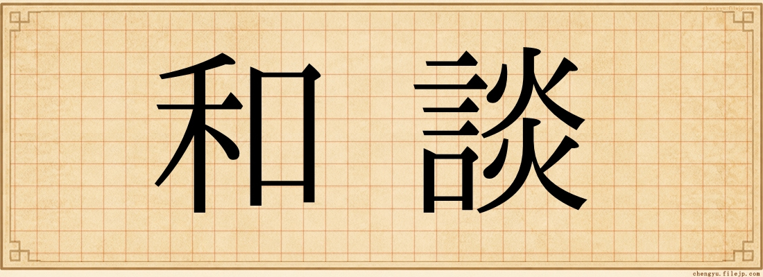 和談
