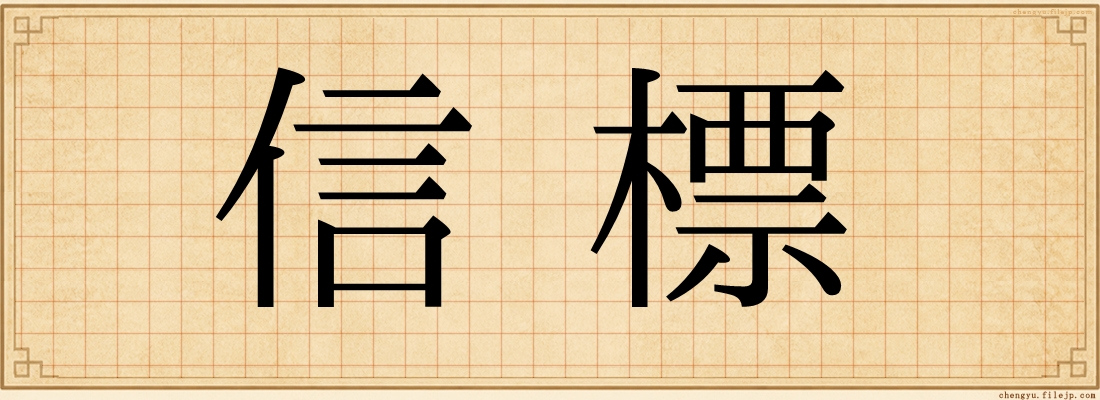 信標