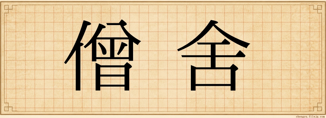 僧舍