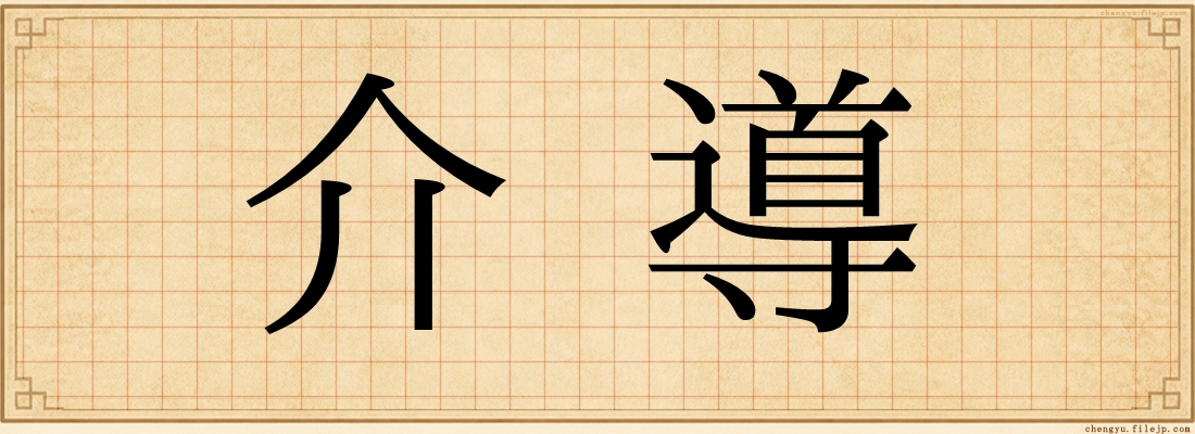 介導