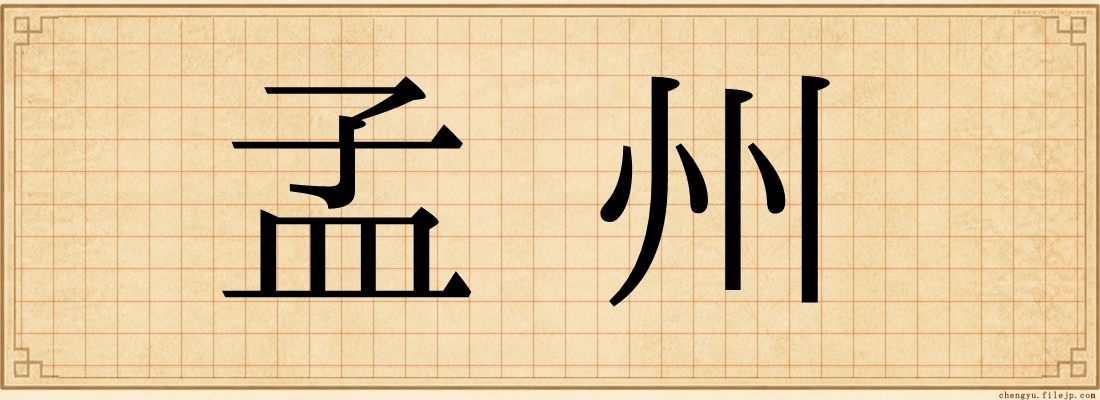 孟州