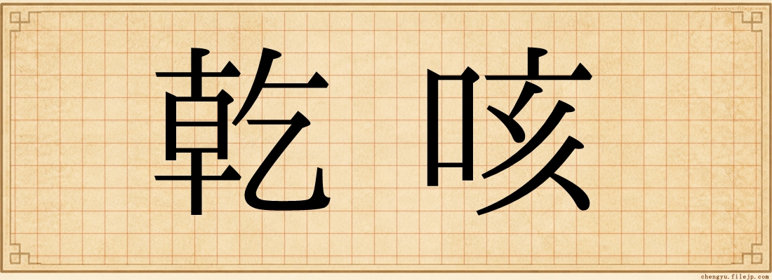 乾咳