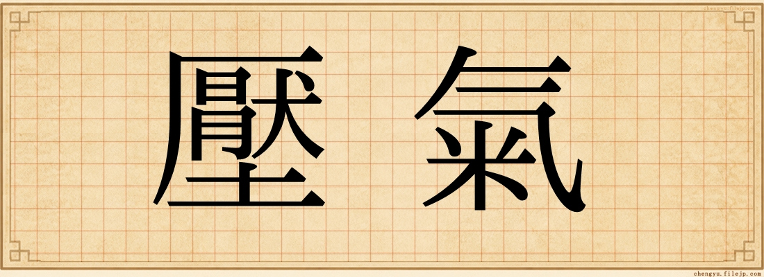 壓氣