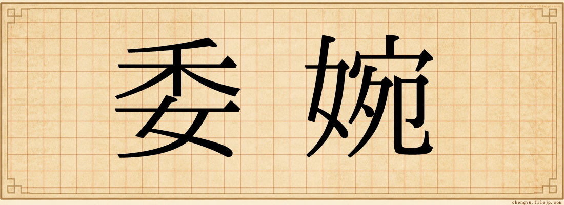 委婉