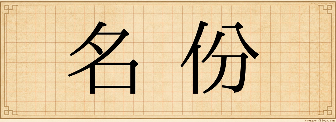 名份