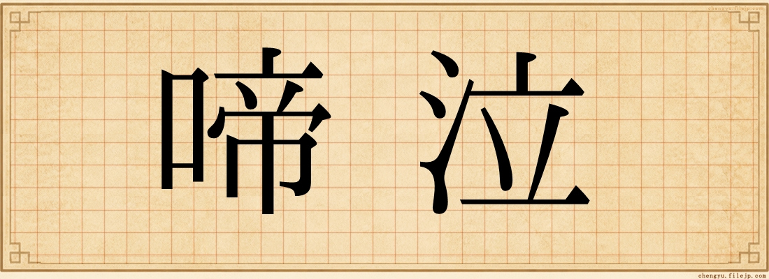 啼泣