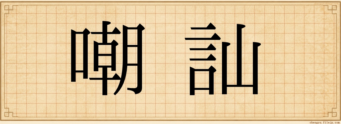 嘲訕