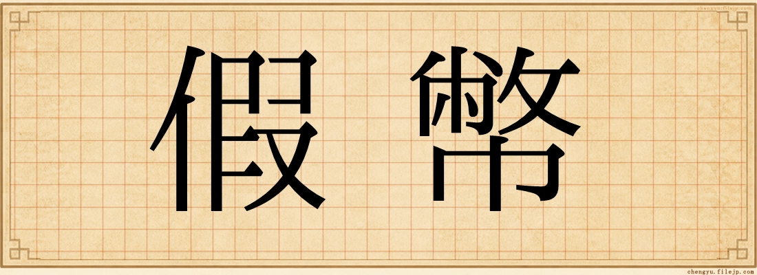 假幣
