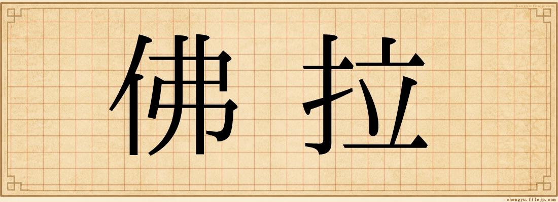 佛拉
