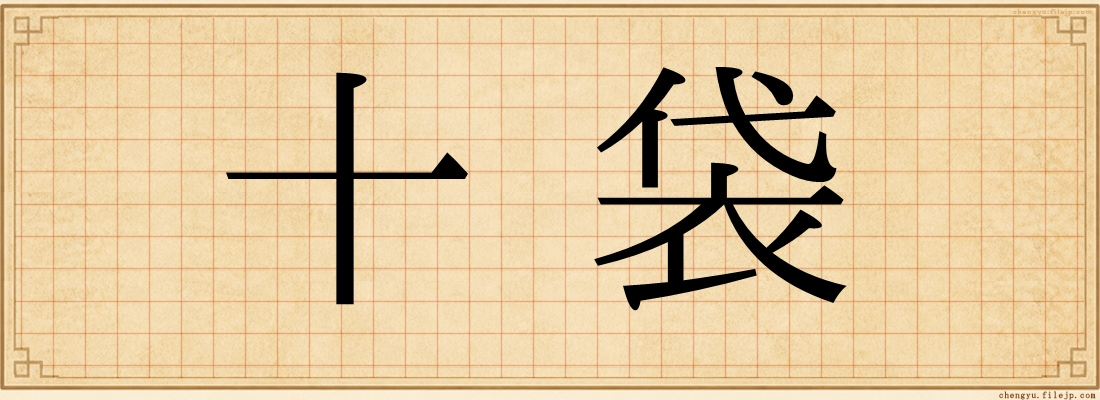 十袋