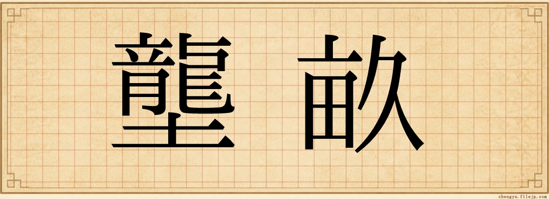 壟畝