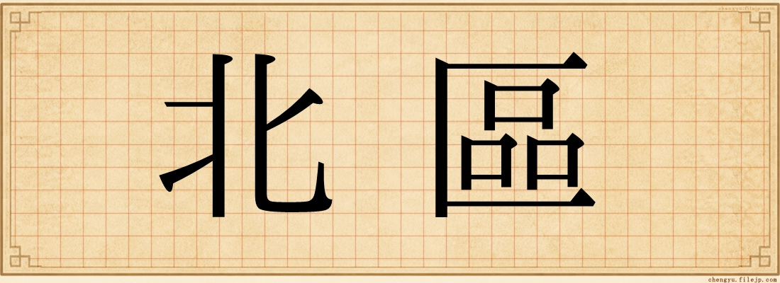 北區