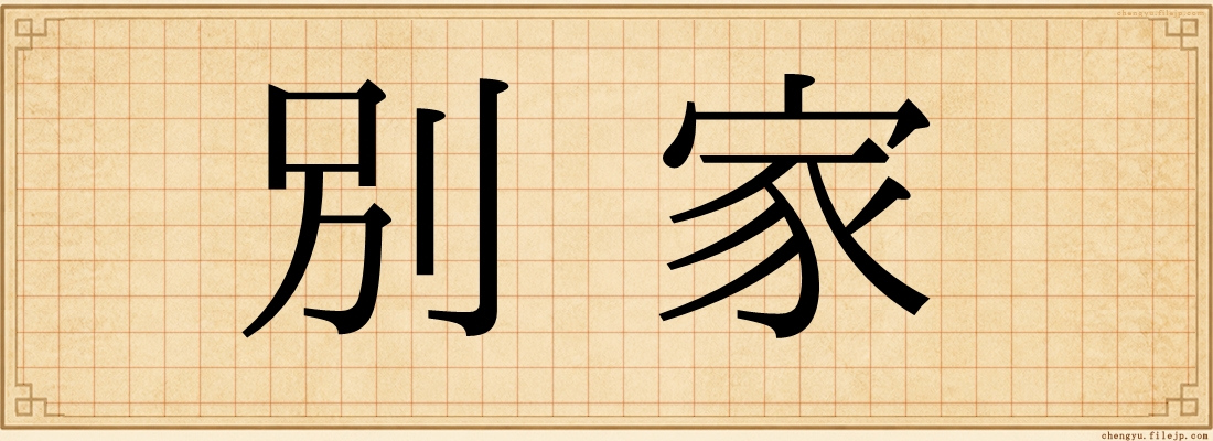 別家