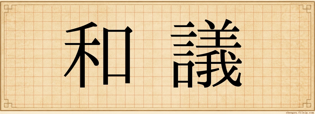 和議