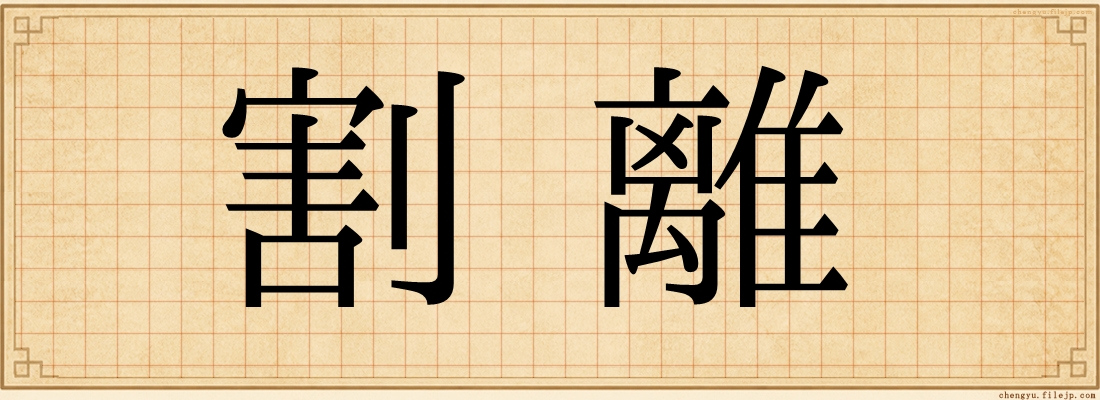割離