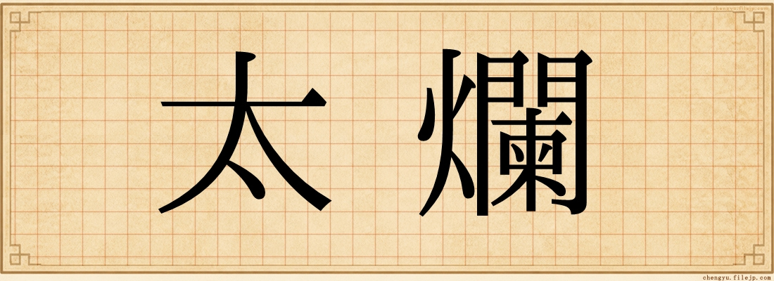 太爛