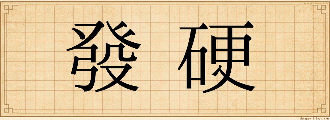 發硬