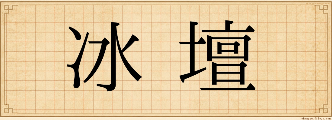 冰壇
