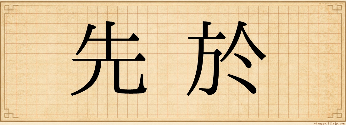 先於