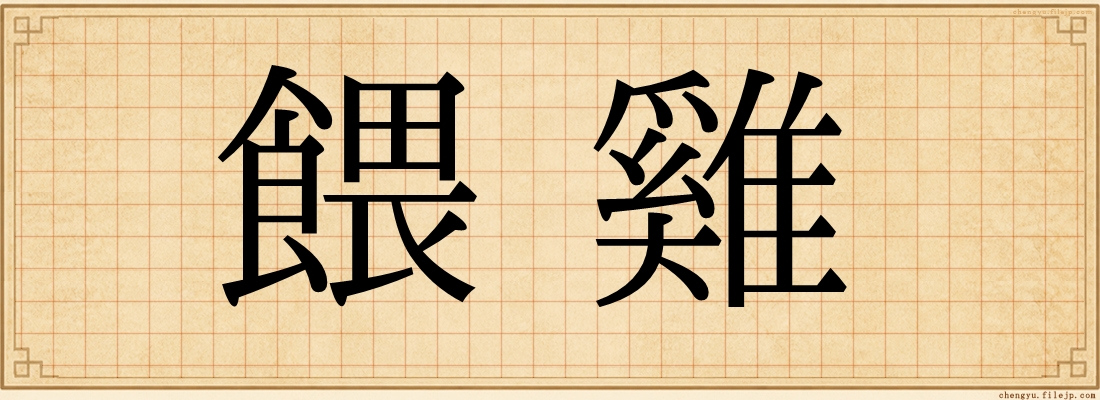 餵雞