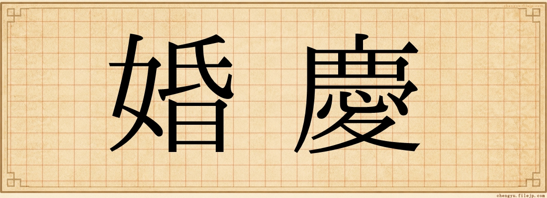 婚慶