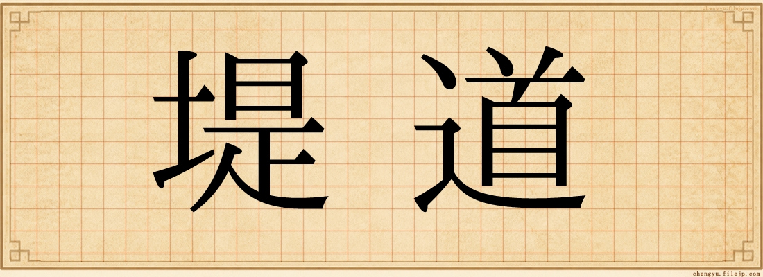 堤道
