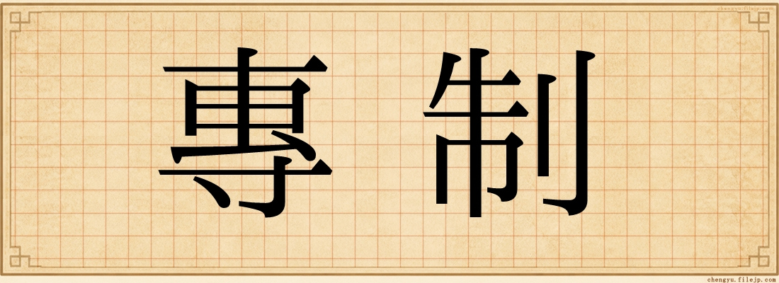 專制